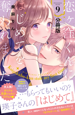 恋ヶ窪くんにはじめてを奪われました 分冊版 9巻