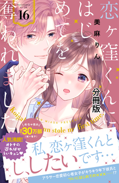 恋ヶ窪くんにはじめてを奪われました 分冊版 16巻