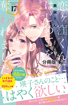 恋ヶ窪くんにはじめてを奪われました 分冊版 17巻