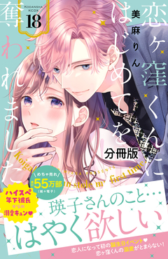 恋ヶ窪くんにはじめてを奪われました 分冊版 18巻