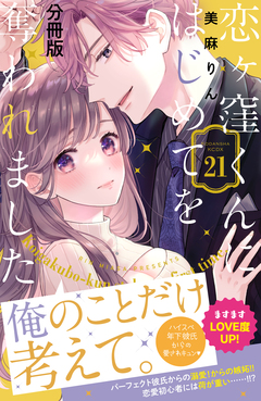 恋ヶ窪くんにはじめてを奪われました 分冊版 21巻
