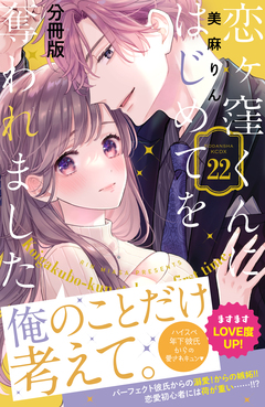 恋ヶ窪くんにはじめてを奪われました 分冊版 22巻