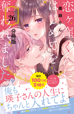 恋ヶ窪くんにはじめてを奪われました 分冊版 26巻