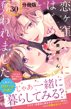 恋ヶ窪くんにはじめてを奪われました 分冊版 30巻