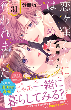 恋ヶ窪くんにはじめてを奪われました 分冊版 31巻