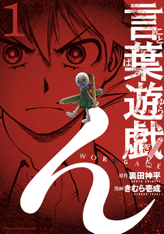 言葉遊戯 1巻