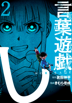 言葉遊戯 2巻