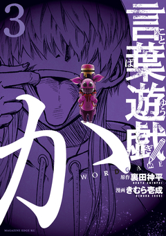 言葉遊戯 3巻