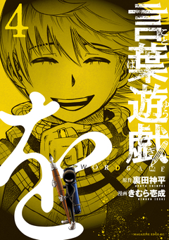 言葉遊戯 4巻