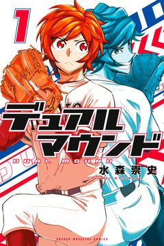 デュアルマウンド 1巻