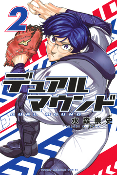 デュアルマウンド 2巻