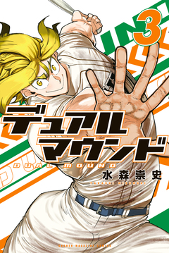 デュアルマウンド 3巻