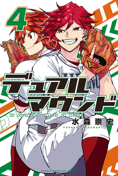 デュアルマウンド 4巻