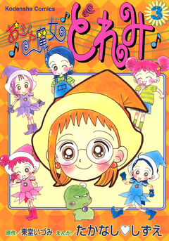 おジャ魔女どれみ 3巻