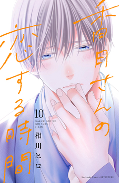 香月さんの恋する時間 ベツフレプチ 10巻