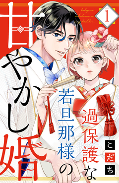過保護な若旦那様の甘やかし婚 1巻