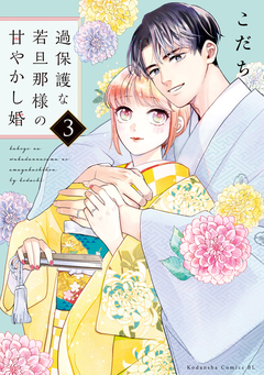 過保護な若旦那様の甘やかし婚 3巻