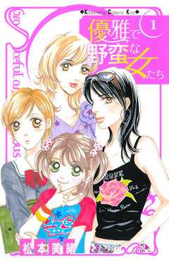 優雅で野蛮な女たち 1巻