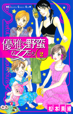 優雅で野蛮な女たち 2巻