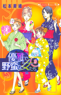 優雅で野蛮な女たち 3巻