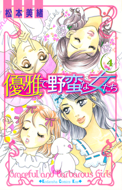 優雅で野蛮な女たち 4巻