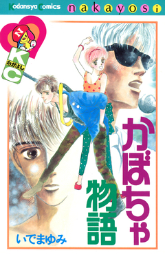 かぼちゃ物語 1巻