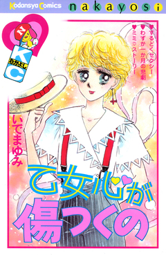 乙女心が傷つくの 1巻