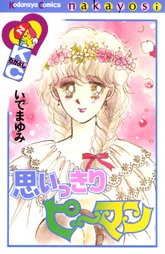 思いっきりピーマン 1巻