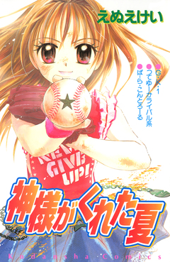 神様がくれた夏 1巻
