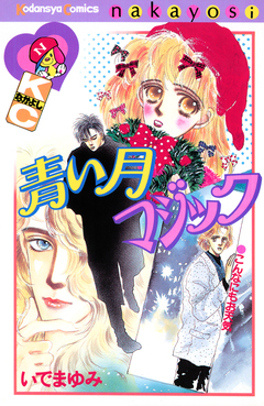 青い月マジック 1巻