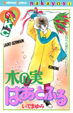 木の実はあとふる 1巻