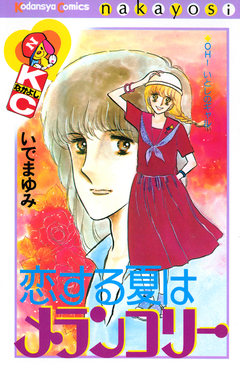 恋する夏はメランコリー 1巻