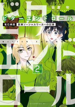 ビターエンドロール 2巻