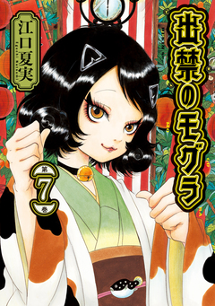 出禁のモグラ 7巻