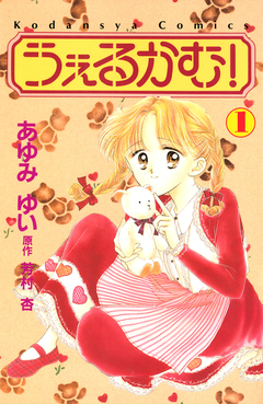 うぇるかむ! 1巻
