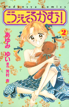 うぇるかむ! 2巻