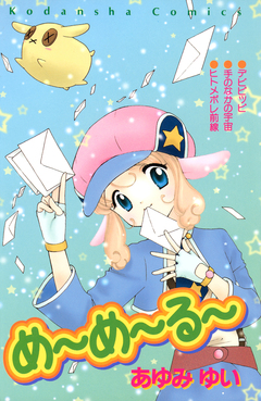 め～め～る～ 1巻