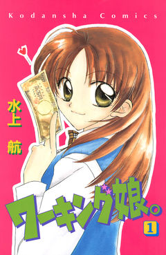 ワーキング娘。 1巻