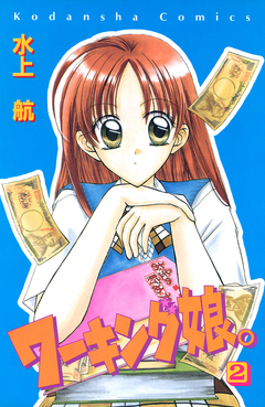 ワーキング娘。 2巻