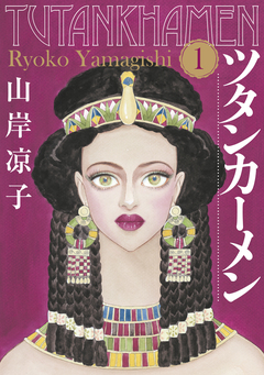 ツタンカーメン 1巻