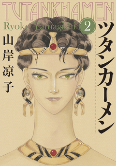 ツタンカーメン 2巻