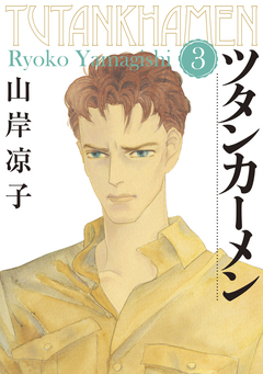ツタンカーメン 3巻