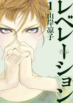 レベレーション(啓示) 1巻