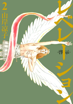 レベレーション(啓示) 2巻
