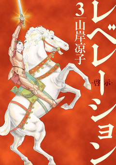レベレーション(啓示) 3巻