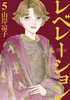 レベレーション(啓示) 5巻
