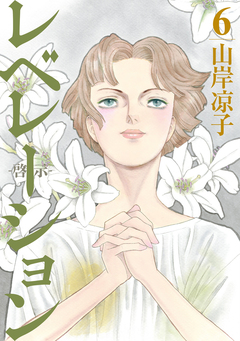 レベレーション(啓示) 6巻