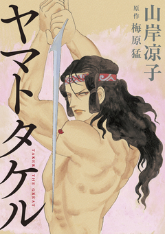 ヤマトタケル 1巻