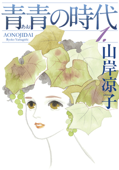 青青の時代 1巻