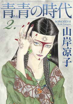 青青の時代 2巻